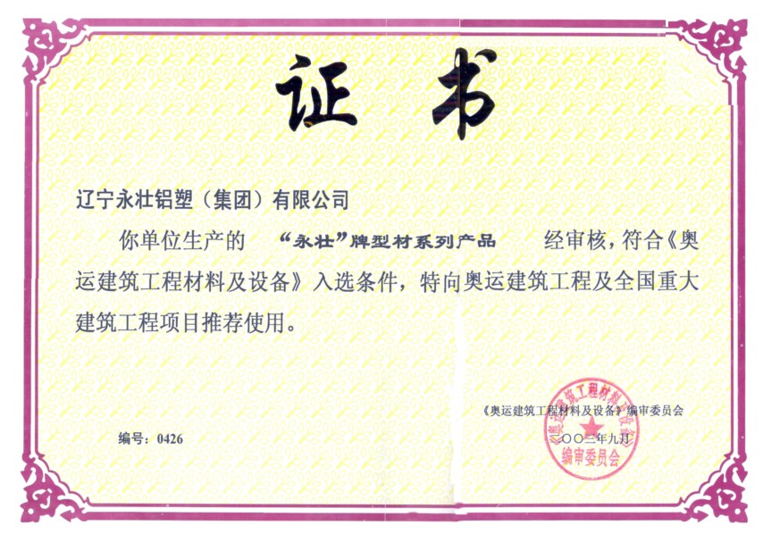 奧運(yùn)建筑工程證書(shū)