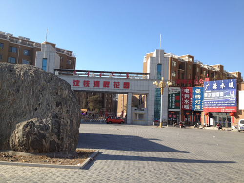 內蒙古通遼市沈鐵河畔花園